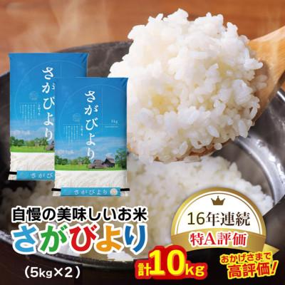 ふるさと納税 吉野ヶ里町 令和7年産　さがびより白米10kg(5kg×2袋)