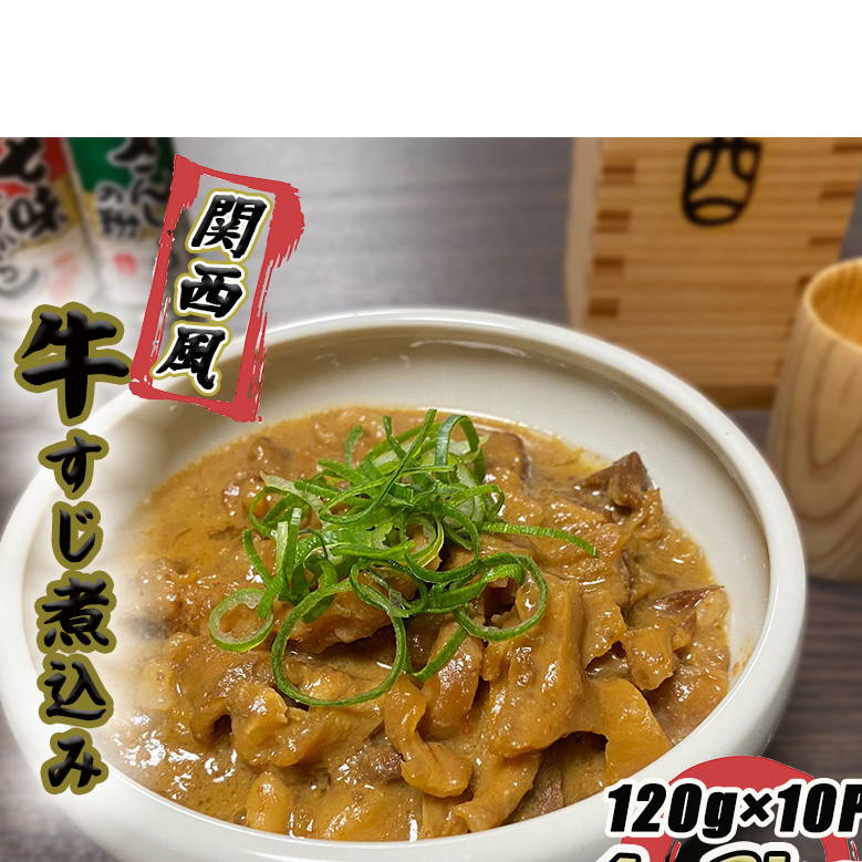 牛すじ煮込み 1.2kg（120g×10個）関西風 白味噌仕立て G2897