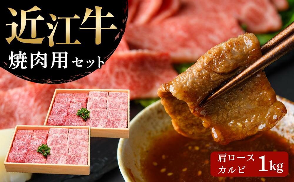 【ふるさと納税】【近江牛 焼肉セット(肩ロース・カルビ) 1kg】 肉 牛肉 ブランド牛 三大和牛 和牛 黒毛和牛 国産 バーベキュー 贈り物 ギフト プレゼント 冷凍 滋賀県 竜王