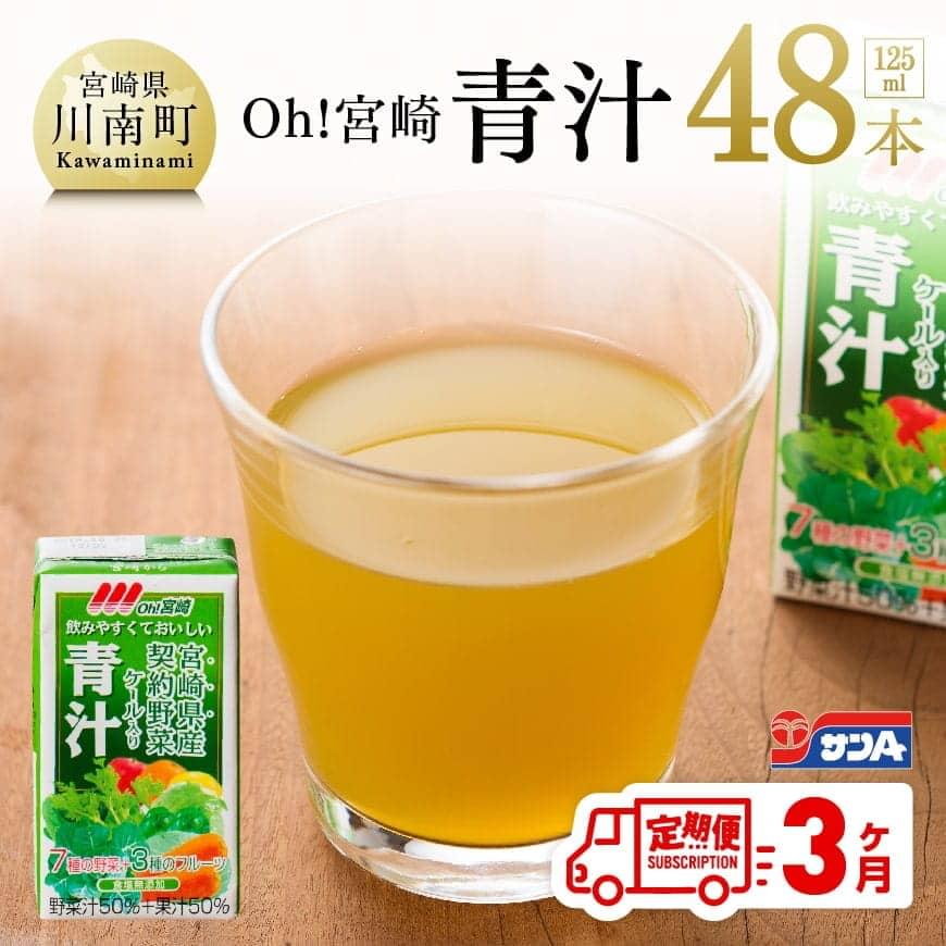 【3ケ月定期便】サンA宮崎青汁125ml×48本　飲料類 野菜ジュース 飲み物[F3013t3]
