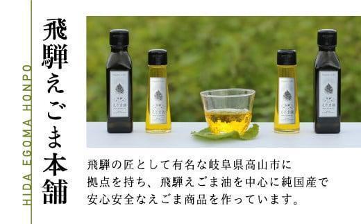 【12月配送】飛騨生搾りえごま油 100g×4本セット | 年内発送 ご注文後に搾油するので新鮮！ 搾りたて 国産 新鮮 オメガ３ α-リノレン酸 低温圧搾 無添加 飛騨えごまオイル エゴマ 荏胡麻油
