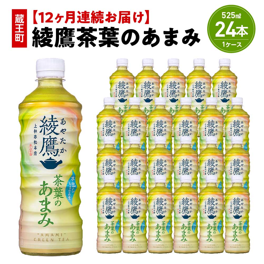 【12か月連続お届け】綾鷹茶葉のあまみ　525ml PET×24本　【04301-0641】