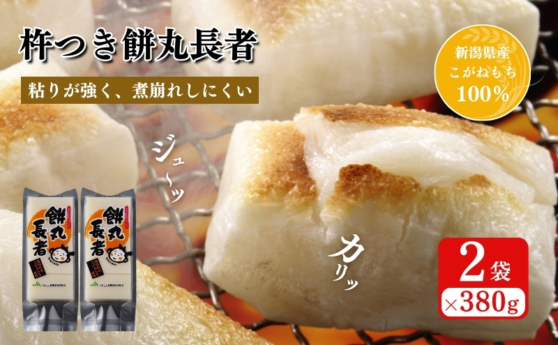
切り餅　餅丸長者8枚入り380g×2 （新潟県上越市産）
