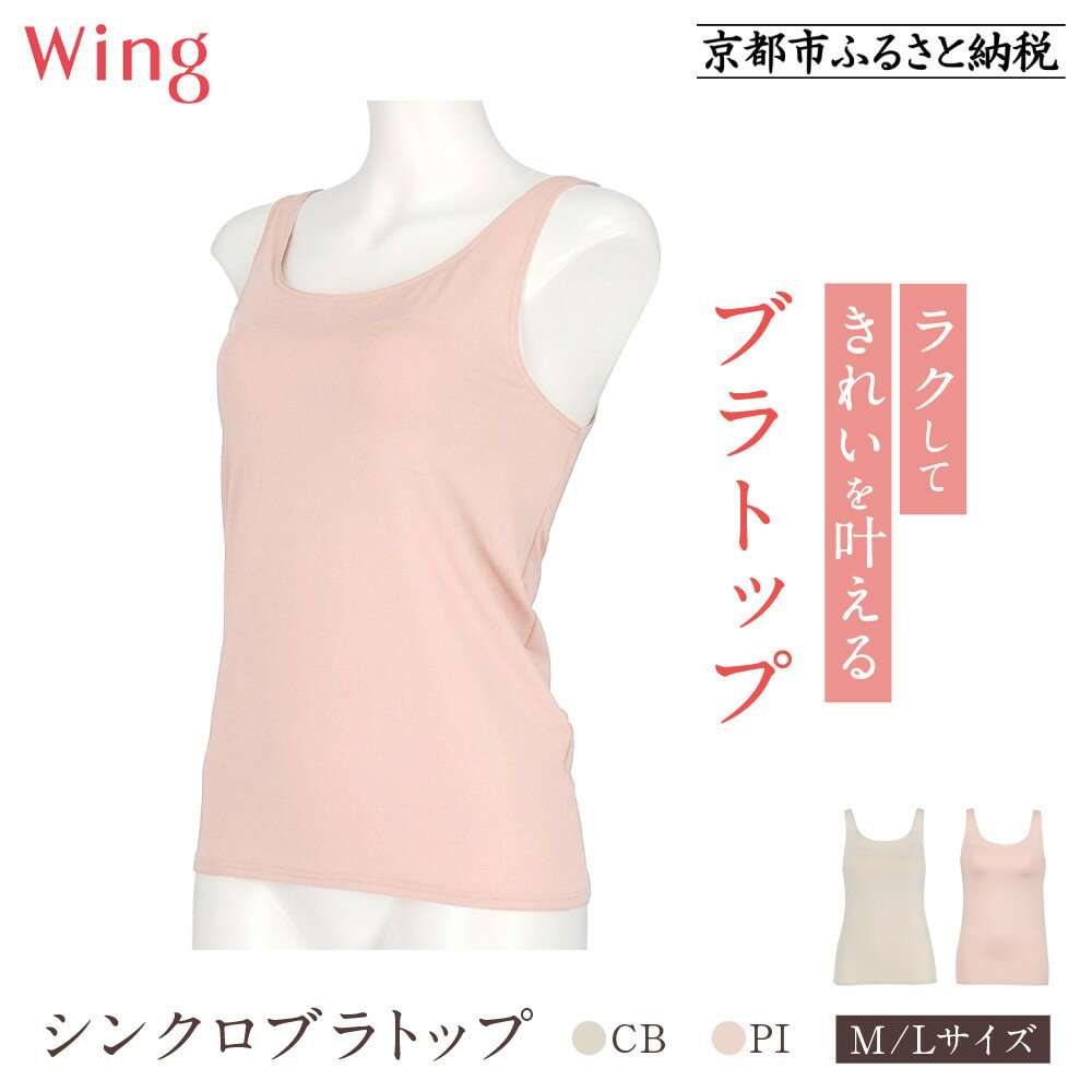 【ふるさと納税】【ワコール】Wing ブラトップ カップ付き 吸汗速乾《サイズ・カラー選択可能》［ 京都 Wacoal ウイング ラクしてきれいを叶えるブラトップ 人気 おすすめ 有名 ブランド インナー 下着 肌着 レディース おしゃれ お取り寄せ 通販 送料無料 ふるさと納税 ］