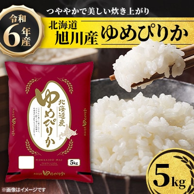 令和6年産 北海道旭川産ゆめぴりか5kg(精米)_05311【1649814】