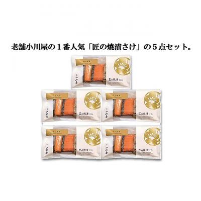 ふるさと納税 新潟市 匠の焼漬さけ(5点セット)[54071255] |  | 01