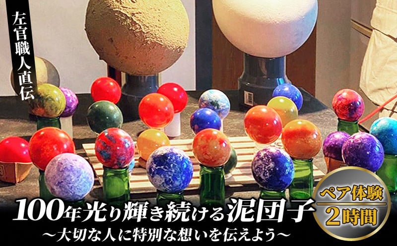 
            100年 光る 泥団子 作り ペア ワークショップ 体験 2時間 泥だんご 宝石 左官 塗り壁 ぬりかべ 結婚 夫婦 新郎 新婦 娘 息子 両親 思い出 京都 長岡京 京都ぬりかべ屋 三谷左官店 NGBF001
          