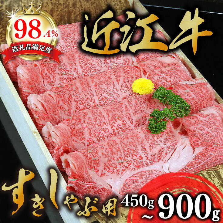 【ふるさと納税】 近江牛 A5ランク 肩ロース すき焼き しゃぶしゃぶ用 450g〜900g すき焼き肉 牛肉 すき焼き 霜降り すき焼き A5 すき焼き ロース 国産 贈り物 ギフト 送料無料【リピート多数!】【頑張った方へのご褒美を贅沢に】【畜産農家支援】