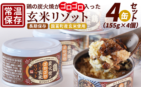 ＜鶏の炭火焼きがゴロゴロ入った玄米リゾット4缶セット（155g×4個）＞準備でき次第翌々月までに順次発送【 国富町産 玄米 炭火焼き レトルト食品 簡単調理 常温保存 宮崎の味 ご当地グルメ 本格炭火焼き ジューシー鶏肉 便利レトルト 長期保存可能 鶏肉料理 煙の香り 焼き鳥風味 直火焼き 宮崎の名産品 ラザニア 中国粥 お茶漬け キャンプ アウトドア 】【b0849_hi】