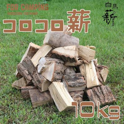 ふるさと納税 白馬村 コロコロ薪　10kg