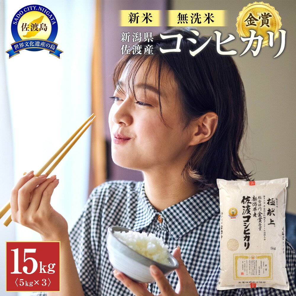 【ふるさと納税】【新米・先行予約】新潟県佐渡産コシヒカリ15kg＜無洗米＞5kg×3 | お米 こめ 白米 食品 人気 おすすめ 送料無料