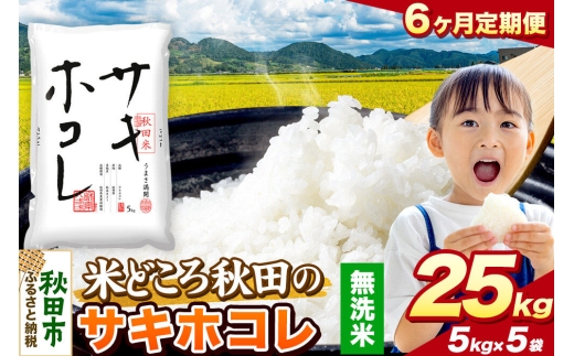 米《定期便6ヶ月》サキホコレ【無洗米】 米どころ秋田県産 令和7年産 精米 25kg（5kg×5袋） [米 お米 こめ 無洗米 精米 サキホコレ ブランド米 小分け ご飯 ごはん 米どころ 秋田県産 5kg袋]