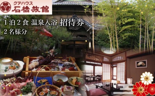 クアハウス 石橋旅館 ヘルシー和会席 宿泊券 ペア 1泊2食 温泉入浴 和会席  温泉 日帰り 旅館 宿泊 入浴券 チケット ヘルスケアシステム 採用 蓮台寺温泉 天然温泉 源泉かけ流し 老舗  個室 和室 山の幸 海の幸 お食事 食事券  和食 会席料理 下田 伊豆 静岡 クアハウス石橋旅館