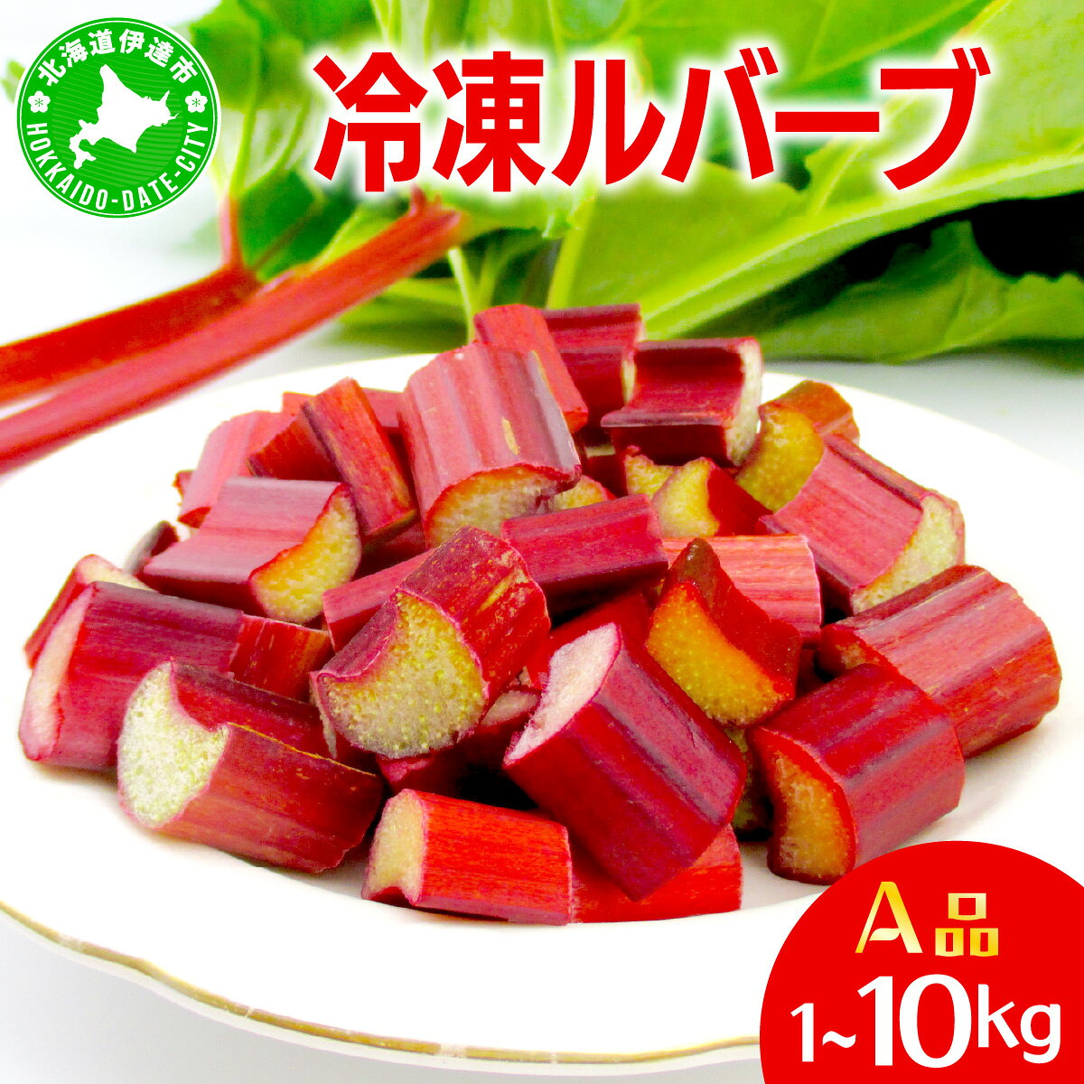 【ふるさと納税】＜選べる内容量＞北海道 伊達市産 ルバーブ(A品／冷凍) 1〜10kg｜国産 野菜 ジャム パイ お菓子作り【kzh-007-sku】