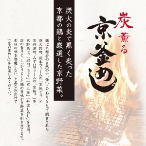 炭薫る 京の釜めし 2合 京地鶏・野菜使用