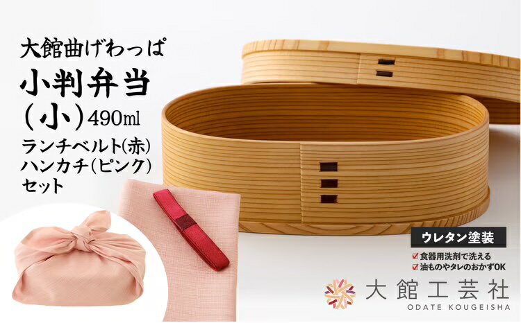 【ふるさと納税】小判弁当(小)ランチベルト・ハンカチセット 【150P6012・150P6013】【(株)大館工芸社】