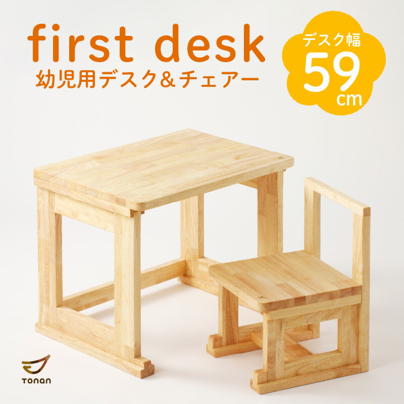 【ふるさと納税】first desk（幼児用デスク＆チェアー） 送料無料 鹿児島市 九州 お取り寄せ 特産品 地域の品 お土産 贈り物 プレゼント ギフト 子供 こども 子ども 孫 セット 手作業 手作り 手仕事 職人 幼児 はじめて 木目 デスク 机 チェア チェアー 椅子 イス いす