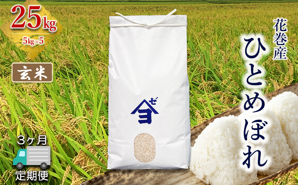 【定期便3か月】産地限定！花巻産ひとめぼれ 25kg(5㎏×5）　玄米 【2554】