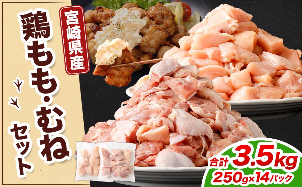 ＜鶏もも・むねセット 各250g×7パック 計3.5kg＞翌月末迄に順次出荷 【c1470_kf】 鶏肉 お肉 モモ肉 ムネ肉 小分けパック 冷凍