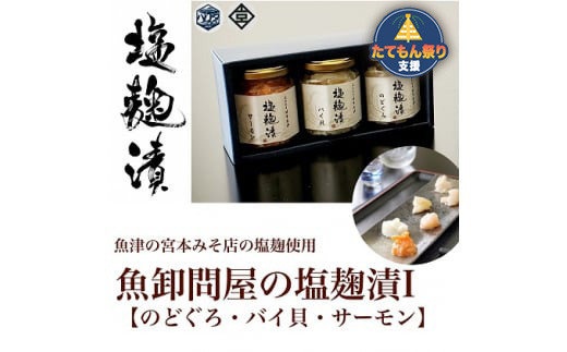 
魚卸問屋の塩麹漬Ｉ「のどぐろ・バイ貝・サーモン」 [№5617-0472]
