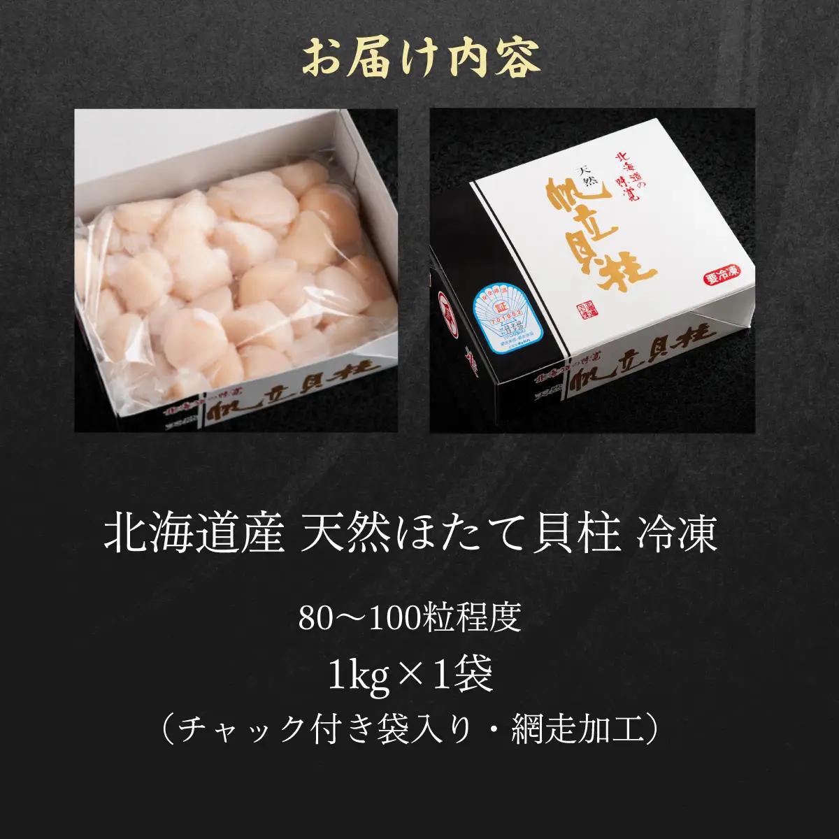 北海道産 天然ほたて貝柱 1kg（80～100粒程度）冷凍1kg×1袋（チャック付き袋入り・網走加工）ABAE023