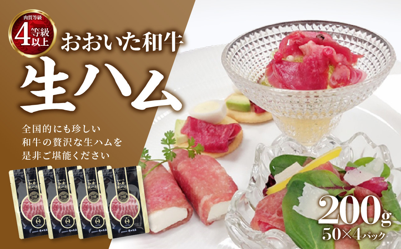 
おおいた和牛生ハム200ｇ 生ハム おおいた 和牛 牛肉 まろやか とろける 霜降り 珍しい ブランド牛 極上の肉質 A05053
