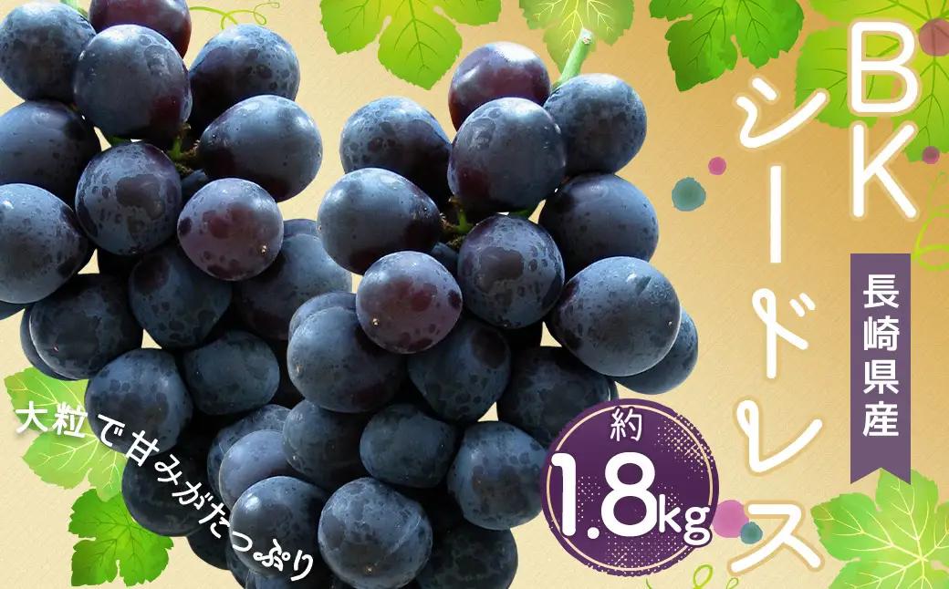 時津町産 BKシードレス 約1.8kg ぶどう 果物 くだもの フルーツ 【2026年8月下旬～9月上旬迄発送予定】