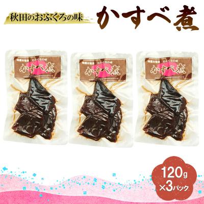 ふるさと納税 羽後町 秋田のおふくろの味 かすべ煮 120g×3パック[No.5325-0507]