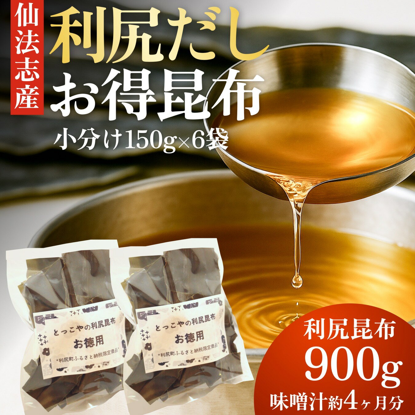 【ふるさと納税】限定 利尻昆布 北海道 利尻産 カット 昆布 150g×6袋 こんぶ コンブ だし 出汁 だし昆布 海産物 高級 食材 加工食品 乾物 利尻 お節 おせち 佃煮 お鍋 おでん 湯豆腐 味噌汁 旨味 うま味 利尻島 ご家庭 贈答 海の幸 常温【 利尻町 】
