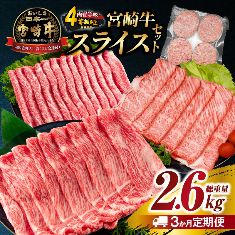 【ふるさと納税】3か月 お楽しみ 定期便 宮崎牛 スライス セット 総重量2.6kg 肉 牛肉 豚肉 すき焼き しゃぶしゃぶ ハンバーグ 黒毛和牛 和牛 国産 食品 牛丼 薄切り おすすめ 赤身肉 おかず お弁当 ブランド牛 ご褒美 記念日 お祝い ミヤチク 宮崎県 日南市 送料無料