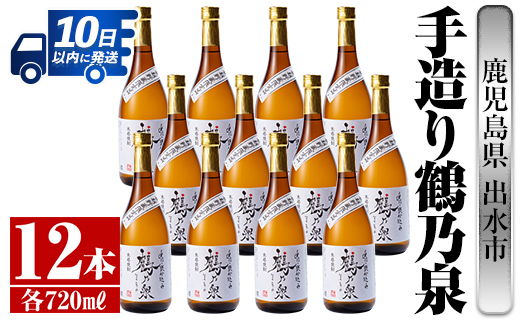 i278 【年内発送】 鹿児島県出水市芋焼酎！手造り鶴乃泉(720ml×12本)神酒造の特約店限定焼酎！香ばしく甘い香味に仕上がる紅芋焼酎を神酒造の匠の技でブレンド！ 芋焼酎 焼酎 紅芋焼酎 一升瓶 アルコール お酒 宅飲み 家飲み 特約店 限定 匠の技 ブレンド 【酒舗三浦屋】