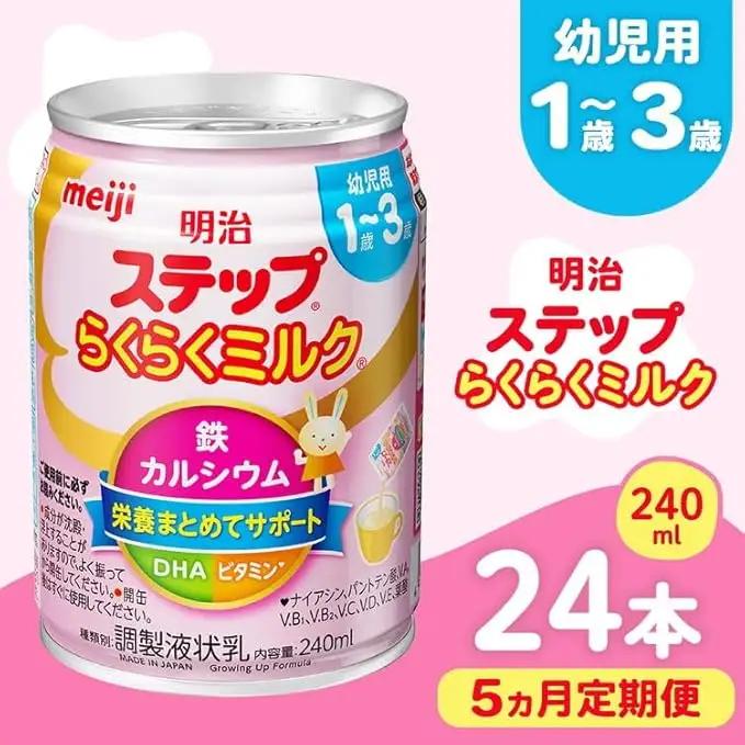 【5ヶ月定期便】明治ステップらくらくミルク 240ml×24本 | 子育て 育児 出産 240ml 缶 明治 ベビー用品 定期便 防災 備蓄 長期保存 赤ちゃん 液体 ミルク 温めなし 哺乳瓶 母乳 常温 群馬県 伊勢崎市