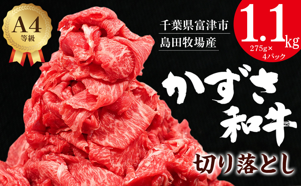 
            【到着日指定可能】富津市産「かずさ和牛」切り落とし 1.1kg（275g×4パック）【KKO-4】
          