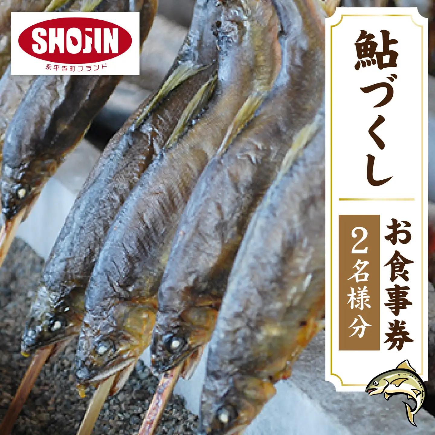 九頭竜川天然鮎茶屋 さぎり屋 鮎づくし料理 お食事券（2名様分）[C-016002]