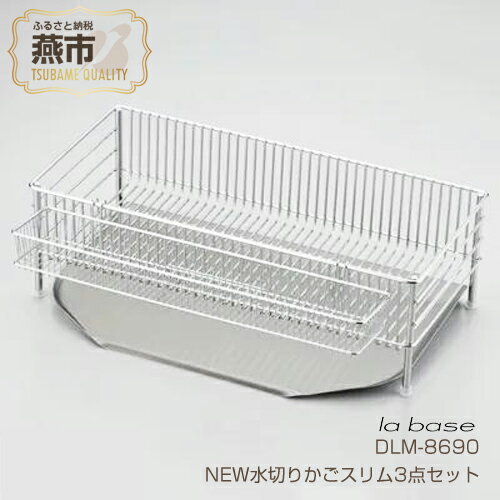 【ふるさと納税】ラバーゼ NEW水切りかごスリム 3点セット【 水切りカゴ 水切りラック ステンレス キッチン キッチン用品 DLM-8690 燕三条 新潟県 燕市 】