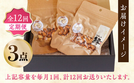 【12回定期便】スモークナッツ カシューナッツ 3パック 【燻製工房 縁】 おつまみ ミックスナッツ カシューナッツ お酒 ワイン 熊本県 特産品 スモーク ナッツ [ZBF038]