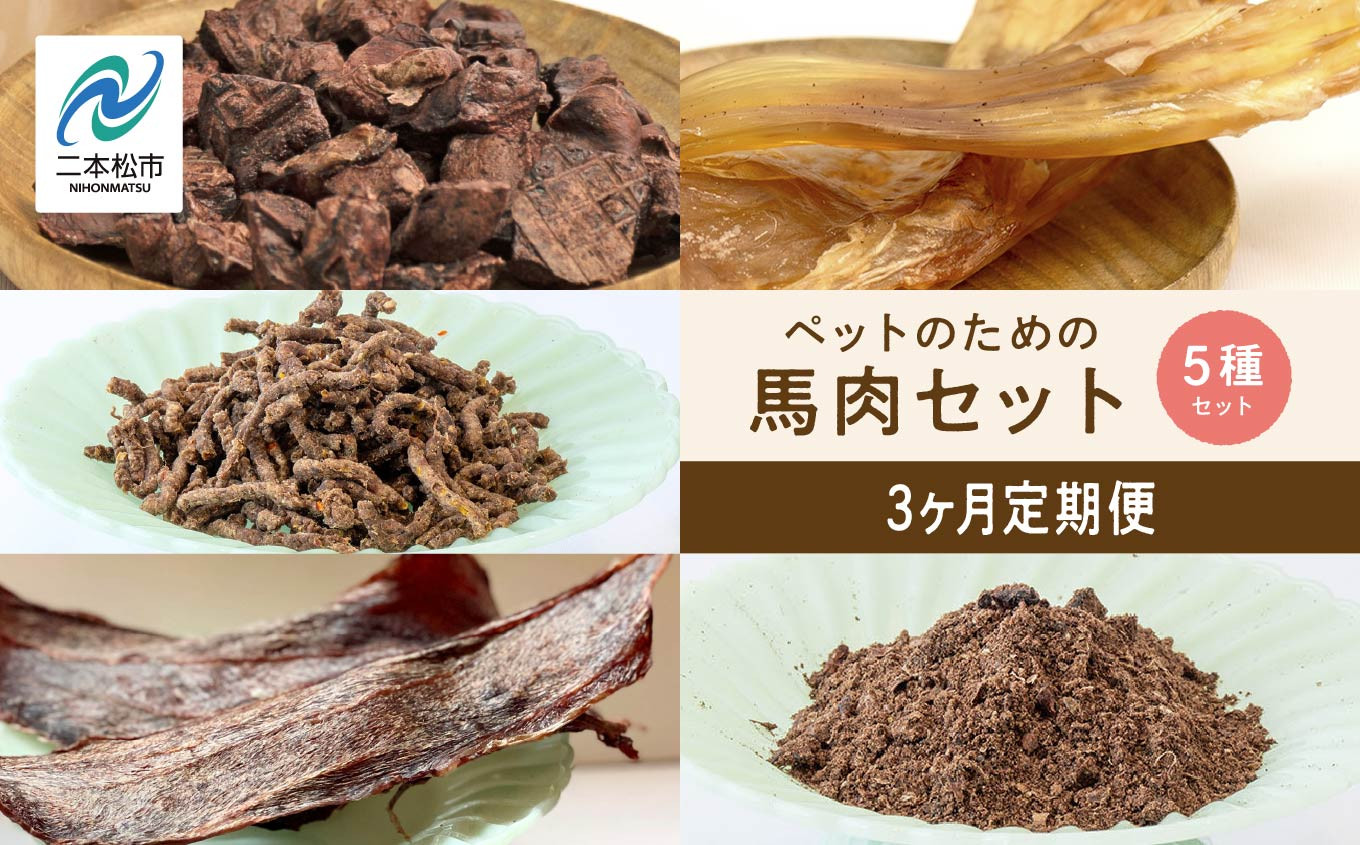 
                  【3ヶ月定期便】ペットのための馬肉セット 計11袋 愛犬 ワンちゃん ペットフード 犬 馬肉 子犬 老犬 国産 おやつ ペットのおやつ わんちゃん 会津産 ドッグフード おすすめ お中元 お歳暮 ギフト 二本松市 ふくしま 福島県 送料無料【株式会社ハートオブワン】
                