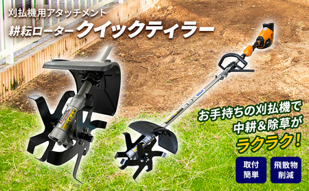 草刈り機 クイックティラー 耕耘ローター アイデック 草刈り機