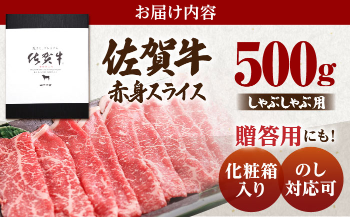 佐賀牛 A5 赤身 スライス 500g（しゃぶしゃぶ用）【山下牛舎】 [HAD048]