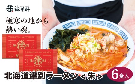 北海道津別ラーメン（朱）6食セット つべつ西洋軒 | ラーメン らーめん 拉麺 麺 細麺 ストレート スープ付き セット 詰合せ 詰め合わせ 辛い 唐辛子 味噌 北海道 津別町 送料無料