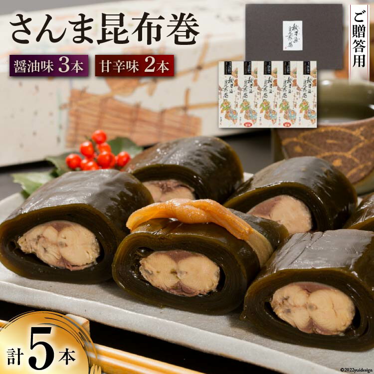 【ふるさと納税】【ギフト用】さんま昆布巻 5本セット（各箱入り／外箱あり） [マルナリ水産 宮城県 気仙沼市 20563667] 加工品 魚貝 魚介 惣菜 おかず おつまみ 贈答用