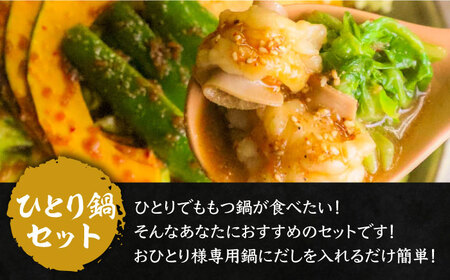 新元祖味噌もつ鍋 ひとり鍋 セット ×2個 ( ちゃんぽん or うどん + 野菜 )国産牛 ホルモン もつ鍋 鍋 [VAH043]