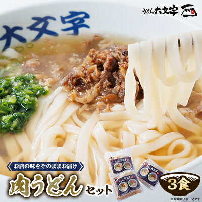 【ふるさと納税】うどん大文字　肉うどん3食セット【配送不可地域：離島】【1494142】