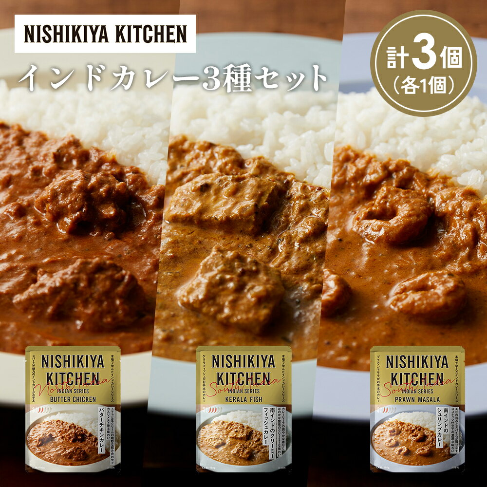 【ふるさと納税】【各1個】バターチキンカレー 南インドのクリーミーフィッシュカレー 南インドのシュリンプカレー食べ比べ NISHIKIYA KITCHEN レトルト レトルト食品 非常食 備蓄 贈り物 プレゼント ギフト 贈答品 ニシキヤキッチン にしき ニシキ にしき食品 岩沼