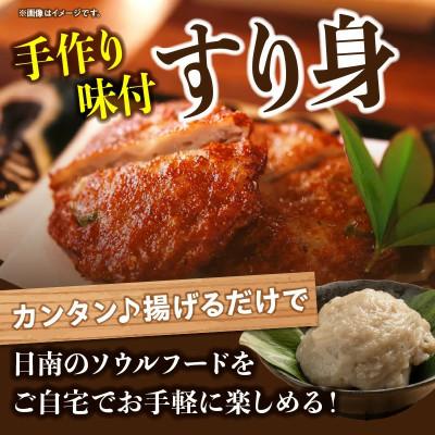 ふるさと納税 日南市 味付 すり身(2種類セット) 計2kg (500g×各2パック) |  | 01