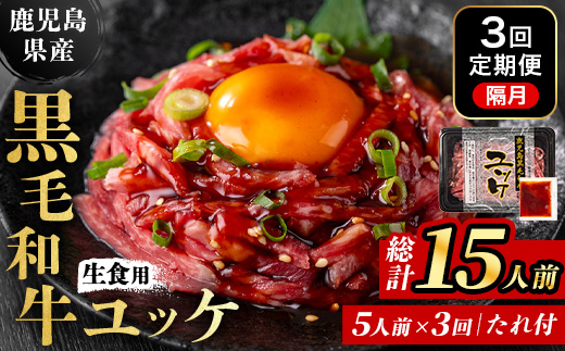 i823 ＜定期便・計3回(隔月)＞ 鹿児島県産黒毛和牛ユッケ＜(40g×5P)×3回＞ 肉 牛肉 黒毛和牛 国産 鹿児島県産 ユッケ 生食 小分け 定期便 隔月 カミチク 【株式会社LRプラスK】