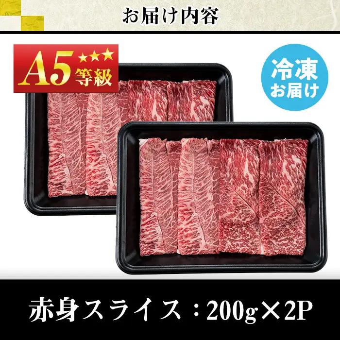 No.1115＜A5等級＞鹿児島県産黒毛和牛すき焼きしゃぶしゃぶ・赤身スライス(計400g・200g×2P)国産 九州産 牛肉 黒毛和牛 和牛 赤身 A5 A5等級 しゃぶしゃぶ すき焼き 食べ比べ 