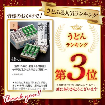 ふるさと納税 河北町 【創業136年】老舗「今田製麺」の奴そばとうどん詰合せ(乾麺)48人前(280g×各8把) |  | 01