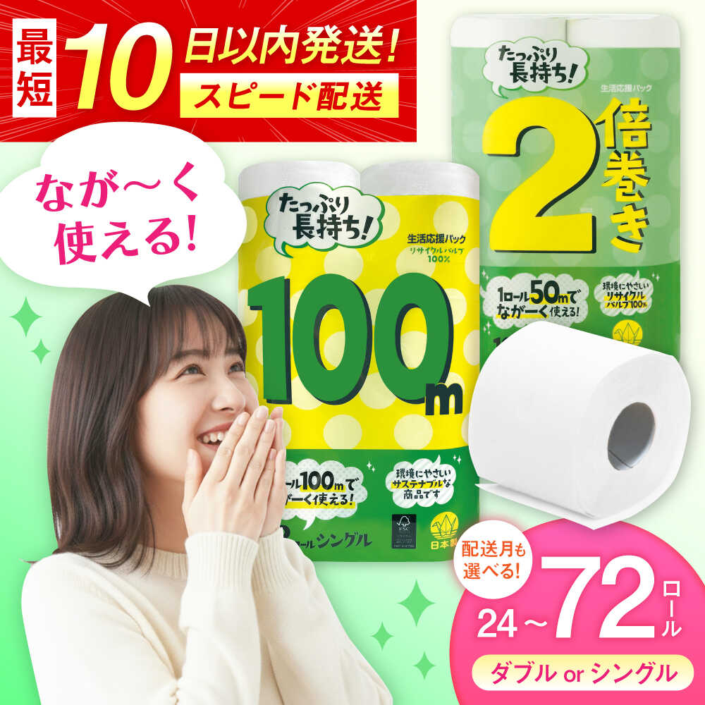 【ふるさと納税】【選べる種類・内容量・配送月】シングル or ダブル（ホワイト）12ロール 2パック or 6パック入 / 日用品 トイレットペーパー 消耗品 生活用品 トイレット 再生紙 / 佐賀県 / コトブキ製紙株式会社 [41AHAA005]