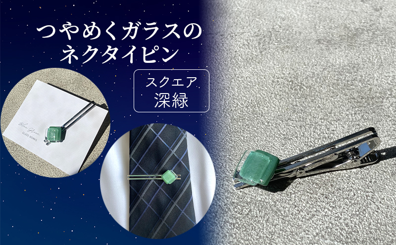 
                  [№5911-0407]つやめくガラスのネクタイピン [ スクエア深緑 ]　ガラス細工 おしゃれ アクセサリー ファッション小物 ネクタイ ピン 日用品 雑貨 プレゼント 贈り物 香川県 綾川町
                